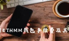 深入了解ETHMM钱包手续费及其影响因素