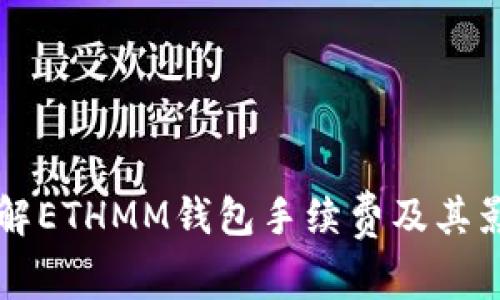深入了解ETHMM钱包手续费及其影响因素