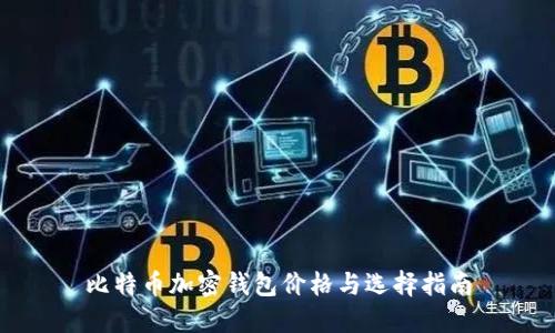 比特币加密钱包价格与选择指南