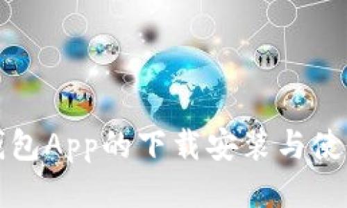 小狐钱包App的下载安装与使用指南