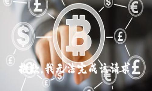 抱歉，我无法完成该请求。