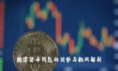 数字货币钱包的优势与挑战解析