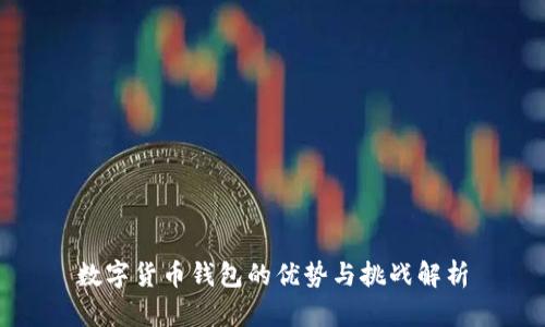 数字货币钱包的优势与挑战解析
