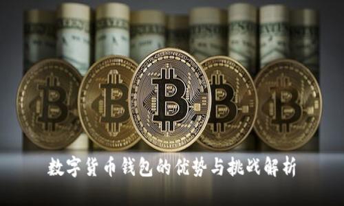 数字货币钱包的优势与挑战解析