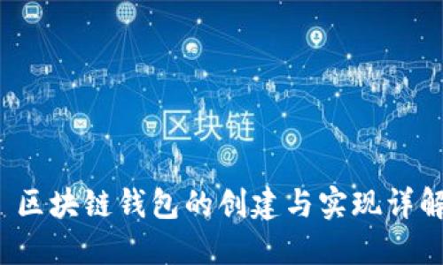  区块链钱包的创建与实现详解