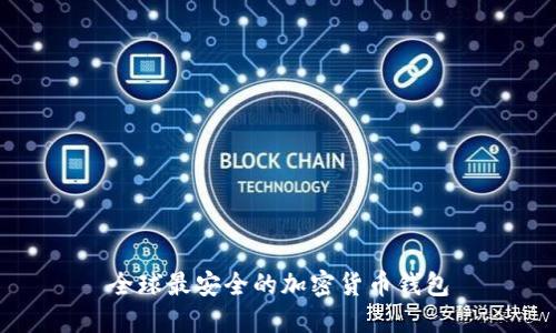 全球最安全的加密货币钱包