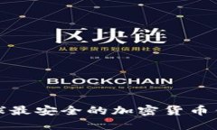 全球最安全的加密货币钱包