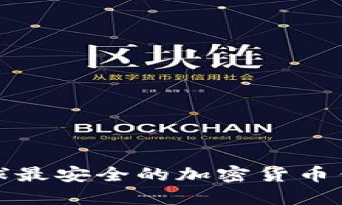 全球最安全的加密货币钱包