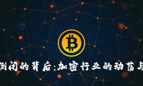 币乎App倒闭的背后：加密行业的动荡与未来展望