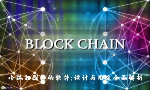 小狐狸图标的软件：设计与用途全面解析