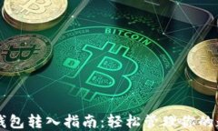 虚拟币钱包转入指南：轻松管理你的数字资产