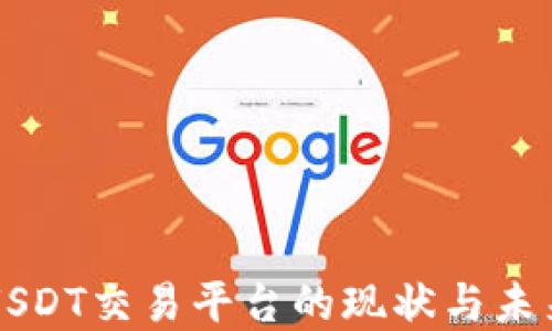 
中国USDT交易平台的现状与未来发展