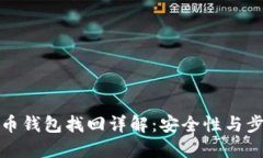 加密货币钱包找回详解：安全性与步骤指南