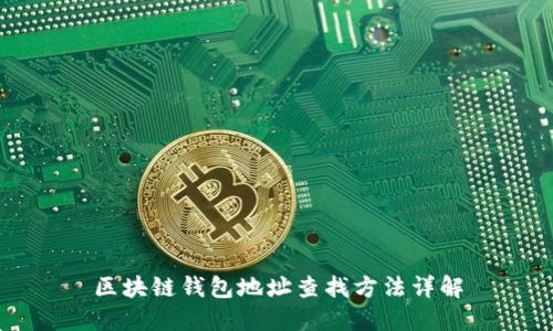 区块链钱包地址查找方法详解