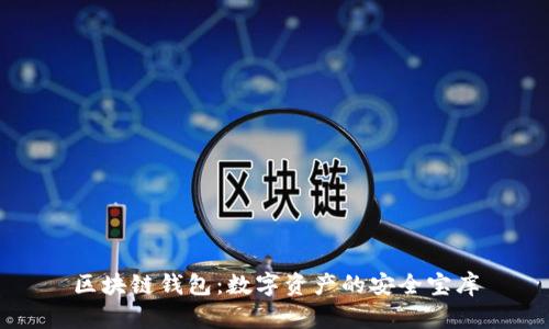 区块链钱包：数字资产的安全宝库