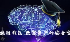 区块链钱包：数字资产的安全宝库