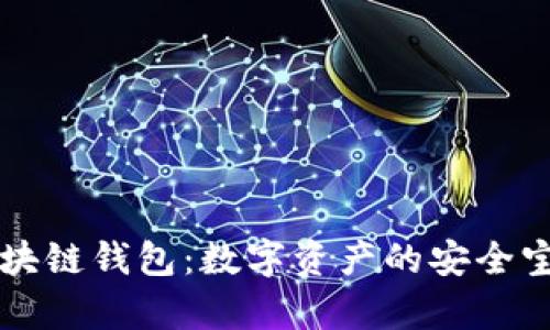 区块链钱包：数字资产的安全宝库