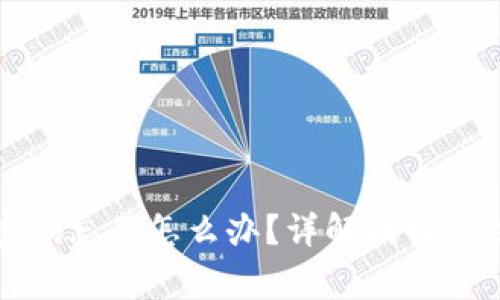 小狐狸钱包密码忘了怎么办？详解找回方法与注意事项
