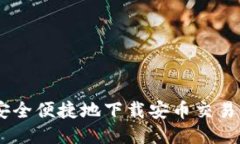 如何安全便捷地下载安币交易所APP