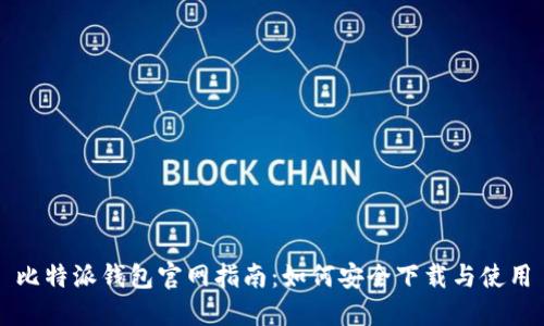 比特派钱包官网指南：如何安全下载与使用