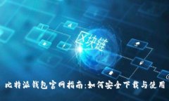 比特派钱包官网指南：如何安全下载与使用