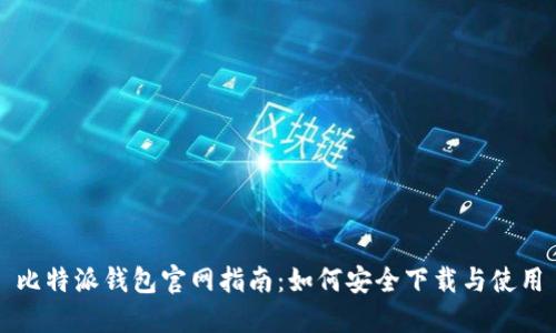 比特派钱包官网指南：如何安全下载与使用