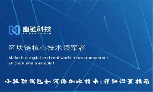 小狐狸钱包如何添加比特币：详细设置指南