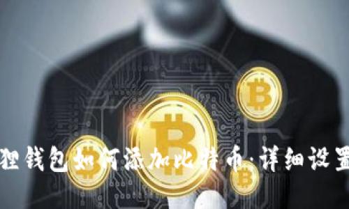 小狐狸钱包如何添加比特币：详细设置指南