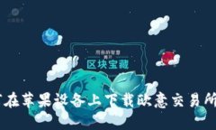 如何在苹果设备上下载欧意交易所APP