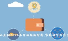 以太坊2024年价格预测分析：市场动荡与潜力