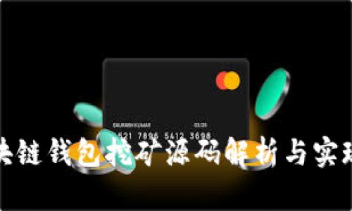 : 区块链钱包挖矿源码解析与实现指南