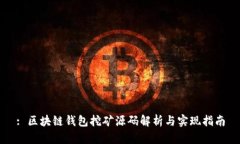 : 区块链钱包挖矿源码解析与实现指南