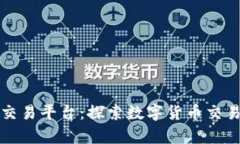 比特牛交易平台：探索数字货币交易新境界