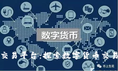 比特牛交易平台：探索数字货币交易新境界