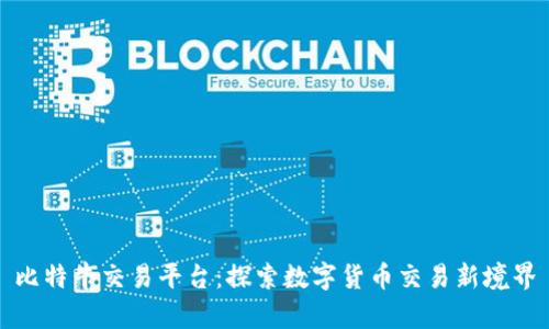 比特牛交易平台：探索数字货币交易新境界