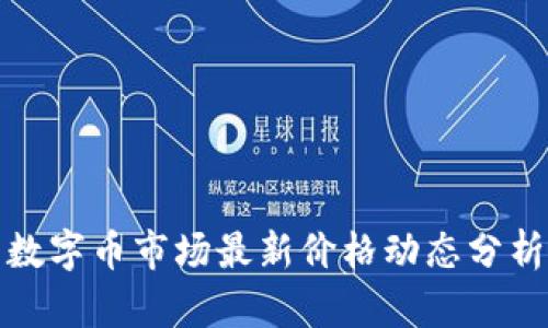 数字币市场最新价格动态分析