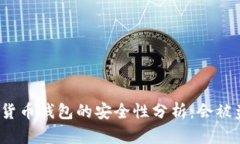 数字货币钱包的安全性分析：会被盗吗？