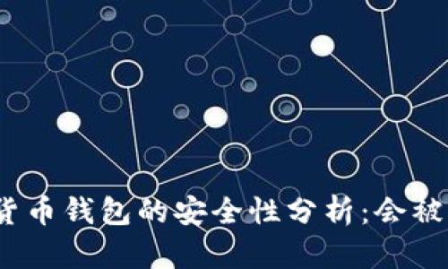 数字货币钱包的安全性分析：会被盗吗？
