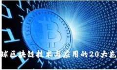 全球区块链技术与应用的20大先锋