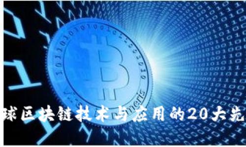 全球区块链技术与应用的20大先锋