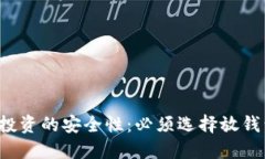 虚拟币投资的安全性：必须选择放钱包里吗？