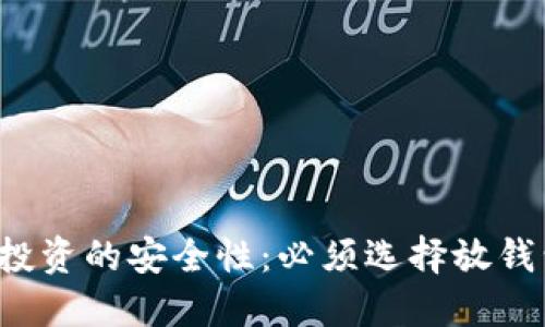 虚拟币投资的安全性：必须选择放钱包里吗？