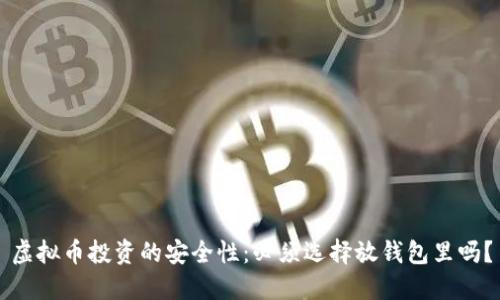 虚拟币投资的安全性：必须选择放钱包里吗？