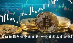 区块链钱包的费用分析：一个月要花多少钱？