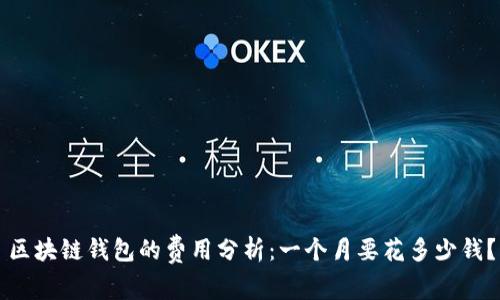 区块链钱包的费用分析：一个月要花多少钱？