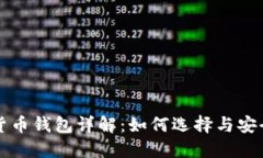 数字货币钱包详解：如何选择与安全使用