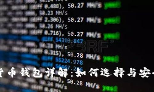 数字货币钱包详解：如何选择与安全使用