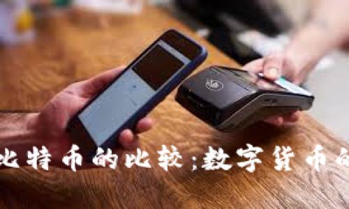 以太坊与比特币的比较：数字货币的未来走向