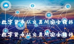 如何将数字货币从交易所安全转移到钱包如何将