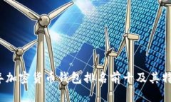 2023年加密货币钱包排名前十及其特点解析